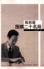 陈祖德围棋二十名局 纪念珍藏版