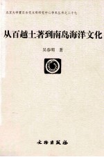 从百越土著到南岛海洋文化