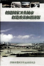 创建国家卫生城市 打造秀美和谐济源