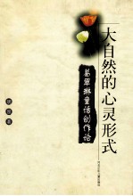 大自然的心灵形式 葛翠琳童话创作论