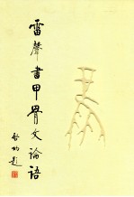 雷声书甲骨文论语