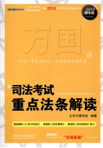 2013司法考试重点法条解读 精华版