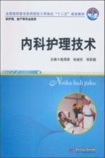 内科护理技术