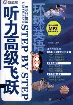 环球天下英语 英语听力高级飞跃