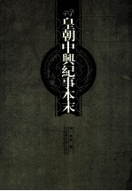 皇朝中兴纪事本末 下