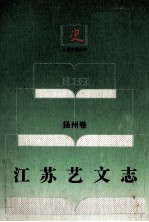 江苏艺文志 扬州卷 上