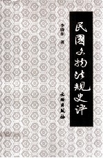 民国文物法规史评