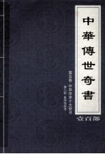中华传世奇书 壹百部 第5卷 中华学术十大奇书 第8部