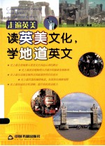 走遍英美 读英美文化,学地道英文