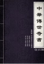 中华传世奇书 壹百部 第4卷 中华艺文十大奇书 第4-6部