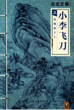 小李飞刀 2 边城浪子 上