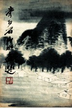 齐白石山水画选