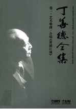 丁善德全集 卷1 艺术歌曲/合唱《黄浦江颂》