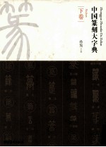 中国篆刻大字典 下