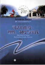 司法的维度 理性、制度与实践