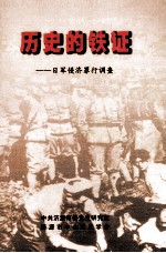 历史的铁证 日军侵济罪行调查
