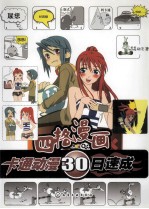 卡通动漫30日速成 四格漫画