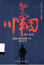 铁血雄兵川军团 强人本色