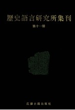 历史语言研究所集刊 第11册