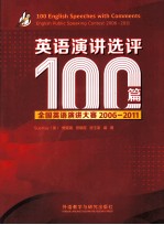 英语演讲选评100篇 全国英语演讲大赛 2006-2011
