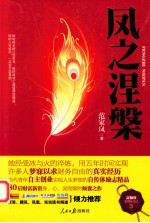富脑袋系列丛书 凤之涅槃