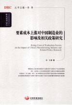 要素成本上涨对中国制造业的影响及相关政策研究