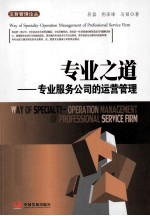 专业之道 专业服务公司的运营管理