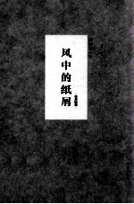 凤凰壹力周国平经典作品经典随感 风中的纸屑