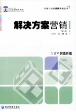 解决方案营销 第2版
