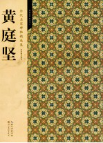 历代名家碑帖精选集 5 黄庭坚