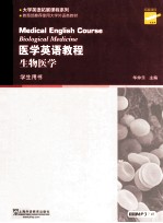 医学英语教程生物医学 学生用书