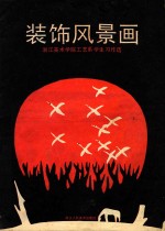装饰风景画 浙江美术学院工艺系学生习作选