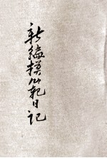 新编模范日记 胜利版