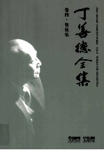 丁善德全集 卷4 管弦乐