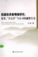 我国投资者情绪研究 度量、“误定价”与公司投融资行为