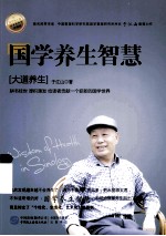 国学养生智慧 大道养生