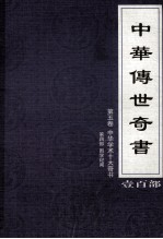 中华传世奇书 壹百部 第5卷 中华学术十大奇书 第4部