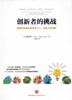 创新者的挑战 颠覆性创新如何变革个人、商业以及国家