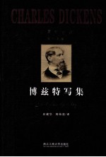 狄更斯全集 第19卷 博兹特写集