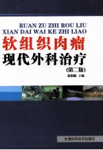 软组织肉瘤现代外科治疗 第2版