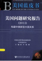 美国问题研究报告 2013 构建中美新型大国关系