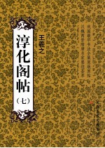 淳化阁帖 7