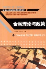 全国金融硕士核心课程系列教材 金融理论与政策