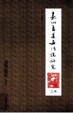 嘉山孟姜女传说研究 上