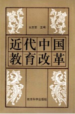 近代中国教育改革
