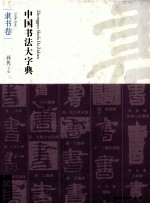 中国书法大字典 隶书卷
