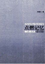 点燃记忆