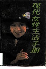 现代女性生活手册
