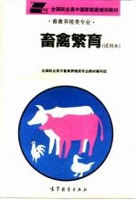 畜禽繁育 试用本