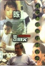 我们都经历过的日子  陈凯歌